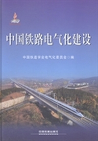 中国铁路电气化建设