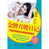 金牌月嫂日记-产后98天瘦身与母婴护理食谱
