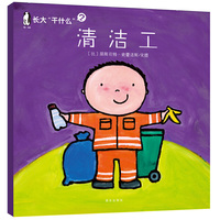 暖绘本 长大“干什么”清洁工
