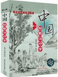 中国贴敷治疗学-第二版