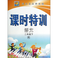 课时特训：语文（2年级下）（R）