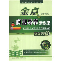 金点问题导学新课堂：语文（9年级下）（适用于人教版）（初中系列）
