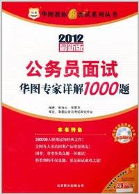 华图教你赢面试系列丛书 2012最新版公务员面试华图专家详解1000题