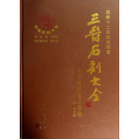 三晋石刻大全：晋城市陵川县卷
