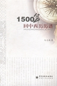 1500年回中西历历谱