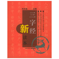 三字经新读本