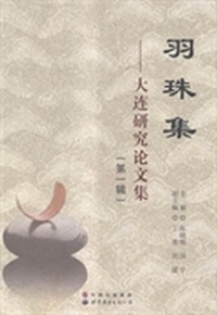羽珠集:大连研究论文集:第一辑