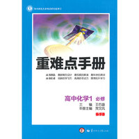 创新升级版重难点手册 高中化学1 必修 SJ（苏教版）（第七版）？