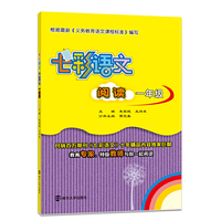 七彩语文·阅读·一年级