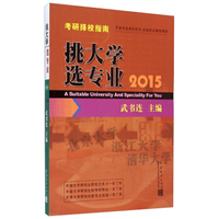 挑大学选专业：2015考研择校指南