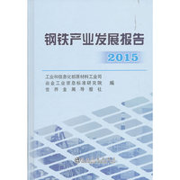 2015-钢铁产业发展报告