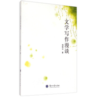 文学写作漫谈