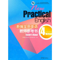 新编实用英语教师参考书-4-第四版