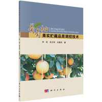 葡萄柚果实贮藏品质调控技术