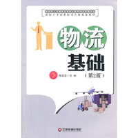 物流基础.第2版