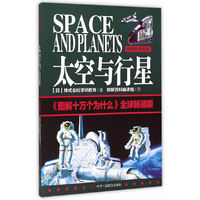 太空与行星-全球畅销版