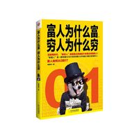 富人为什么富 穷人为什么穷