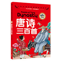 唐诗三百首-小学生语文 金库-注音彩图版