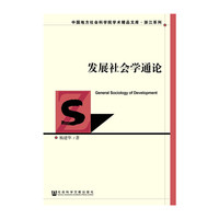 发展社会学通论