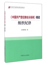 《中国共产党纪律处分条例》精读组织纪律