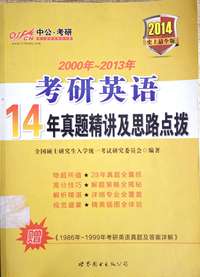 2014-考研英语14年真题精讲及思路点拨-史上最全版-赠>