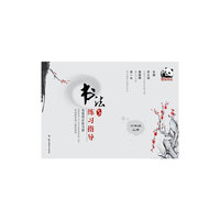 书法练习指导·毛笔同步练习册·青岛版·六年级上册