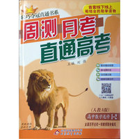 2016轻巧夺冠直通书系:周测月考直通高考:数学选修人教A版·选修1-2