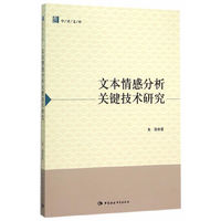 文本情感分析关键技术研究