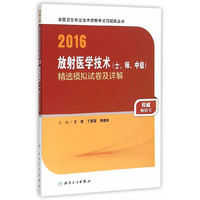 2016年全国卫生专业技术资格考试习题集丛书：放射医学技术（士、师、中级）精选模拟试卷及详解