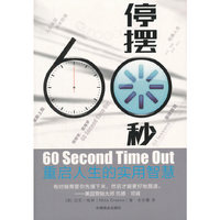 停摆60秒：重启人生的实用智慧