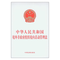 中华人民共和国境外非政府组织境内活动管理法