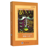 不动声色的游戏：神秘小说（2）