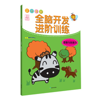 全脑开发进阶训练·3-4岁·想象力与创造力