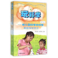玩科学 幼儿园科学材料包教师指导用书（小班上 适合3-4岁幼儿 附光盘）