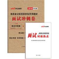 中公版·2016陕西省公务员录用考试专用教材：面试冲刺卷
