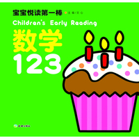 宝宝悦读第一棒：数学123