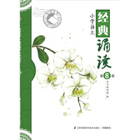 小学语文经典诵读（第8卷）