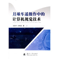 月球车遥操作中的计算机视觉技术