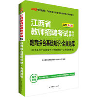 中公2017江西省教师招聘考试辅导教材教育综合基础知识全真题库