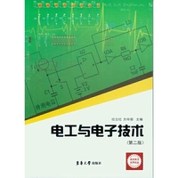 电工与电子技术(第二版)