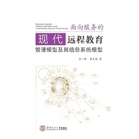 面向服务的现代远程教育：管理模型及其信息系统模型