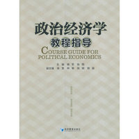 政治经济学教程指导