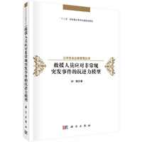 救援人员应对非常规突发事件的抗逆力模型