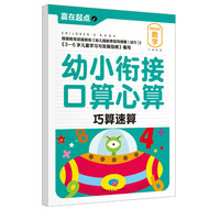 巧算速算-幼小衔接口算心算
