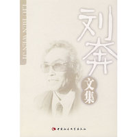 刘奔文集