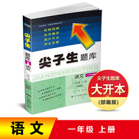 2018秋尖子生题库--一年级语文上（部编版）（大开本）