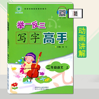 举一反三写字高手二年级语文上