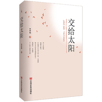 交给太阳（诗集主题横跨爱国、自然、乡愁、人生、情感、命运，一个阅读诗歌的人比不阅读诗歌的人更难被战胜）