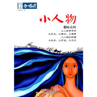 小人物(畅读版)-作文合唱团