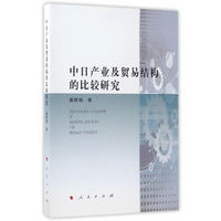 中日产业及贸易结构的比较研究